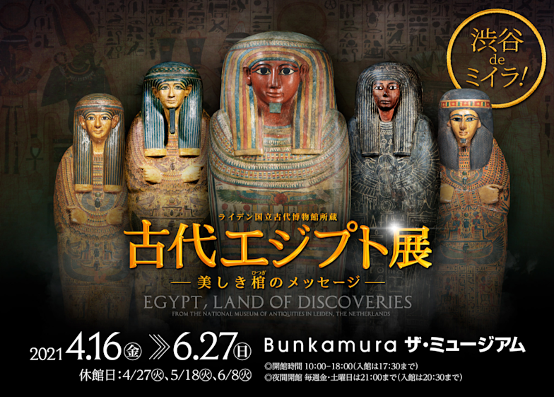 ライデン国立古代博物館所蔵 古代エジプト展 - 美しき棺の