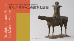 「特集コーナー展示 マリノ・マリーニの彫刻と版画