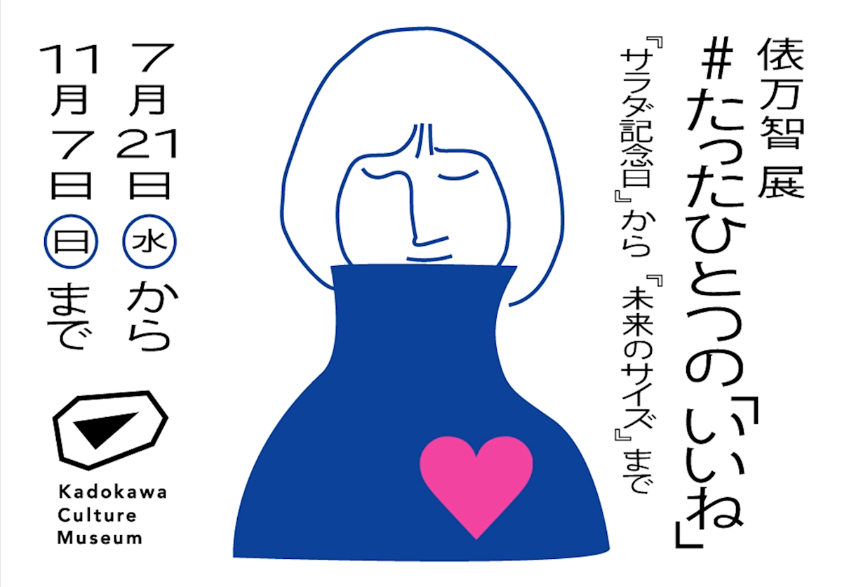 俵万智展 ＃たったひとつの『いいね』『サラダ記念日』から『未来の