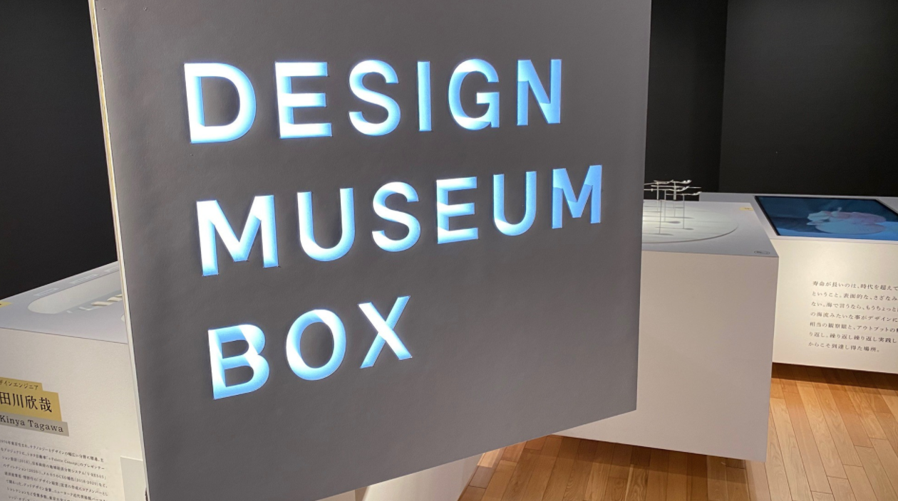 DESIGN MUSEUM BOX展 集めてつなごう 日本のデザイン」 （Ginza Sony