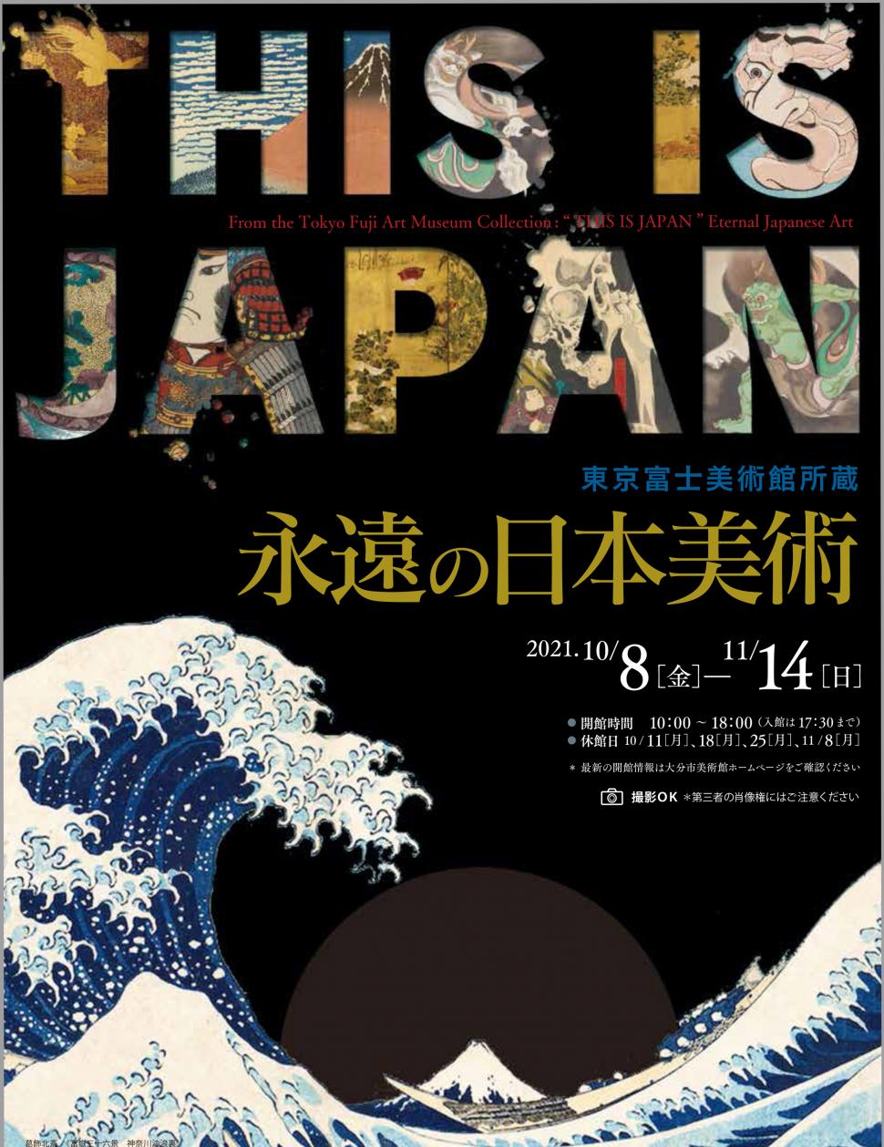 THIS IS JAPAN 東京富士美術館所蔵 永遠の日本美術」 （大分市美術館