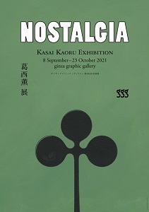 葛西薫 「NOSTALGIA」 （ギンザ・グラフィック・ギャラリー） ｜Tokyo