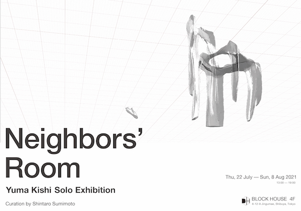 岸 裕真個展「Neighbors’ Room」