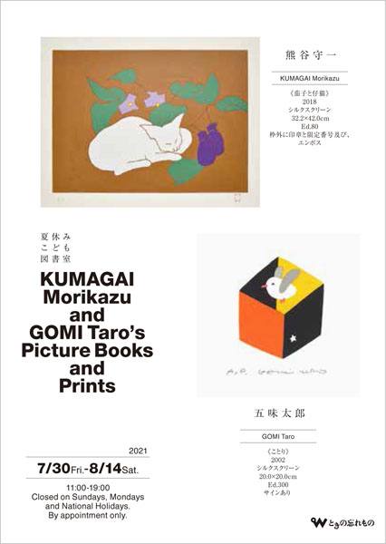 第331回 夏休み こども図書室 熊谷守一・五味太郎の絵本と版画展
