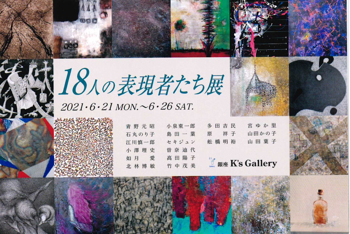 18 Artists （K's Gallery） ｜Tokyo Art Beat