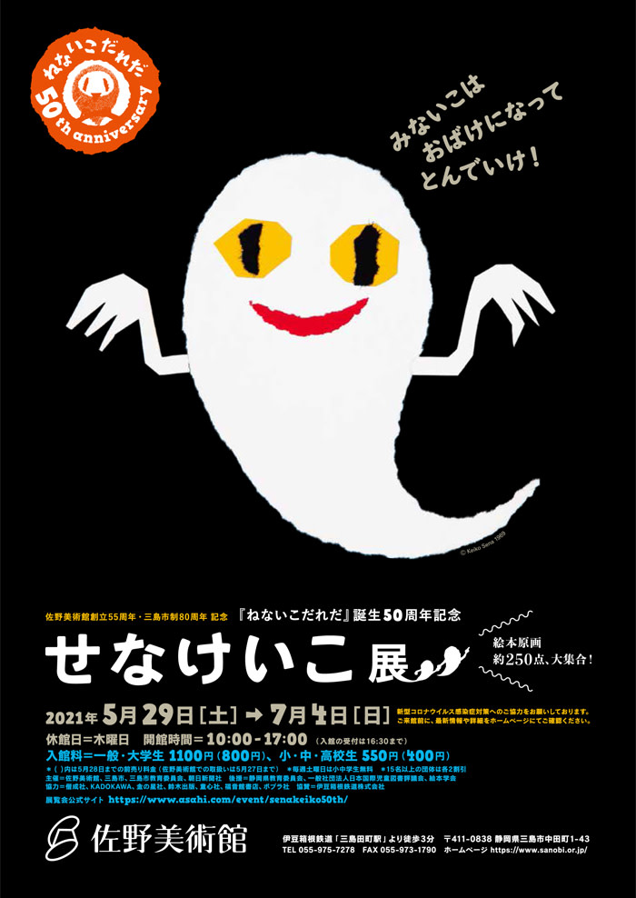 ねないこだれだ』誕生50周年記念 せなけいこ展」 （佐野美術館
