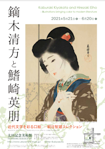 鏑木清方と鰭崎英朋 近代文学を彩る口絵 ―朝日智雄コレクション