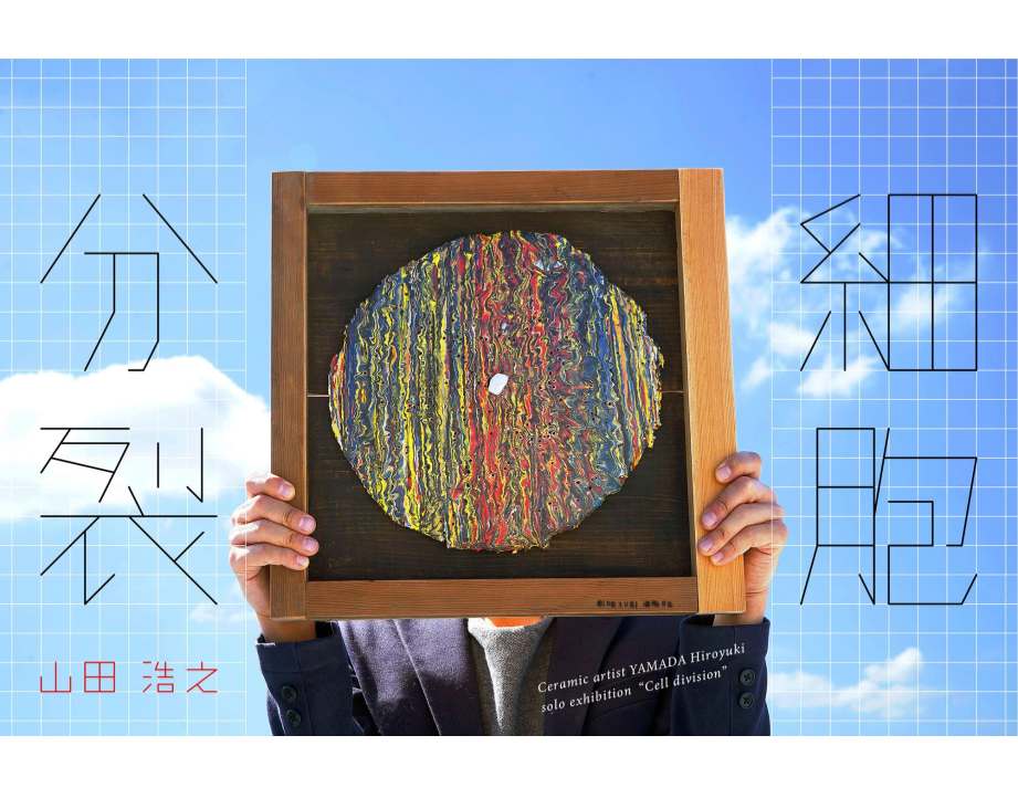山田浩之「細胞分裂」 （白白庵） ｜Tokyo Art Beat
