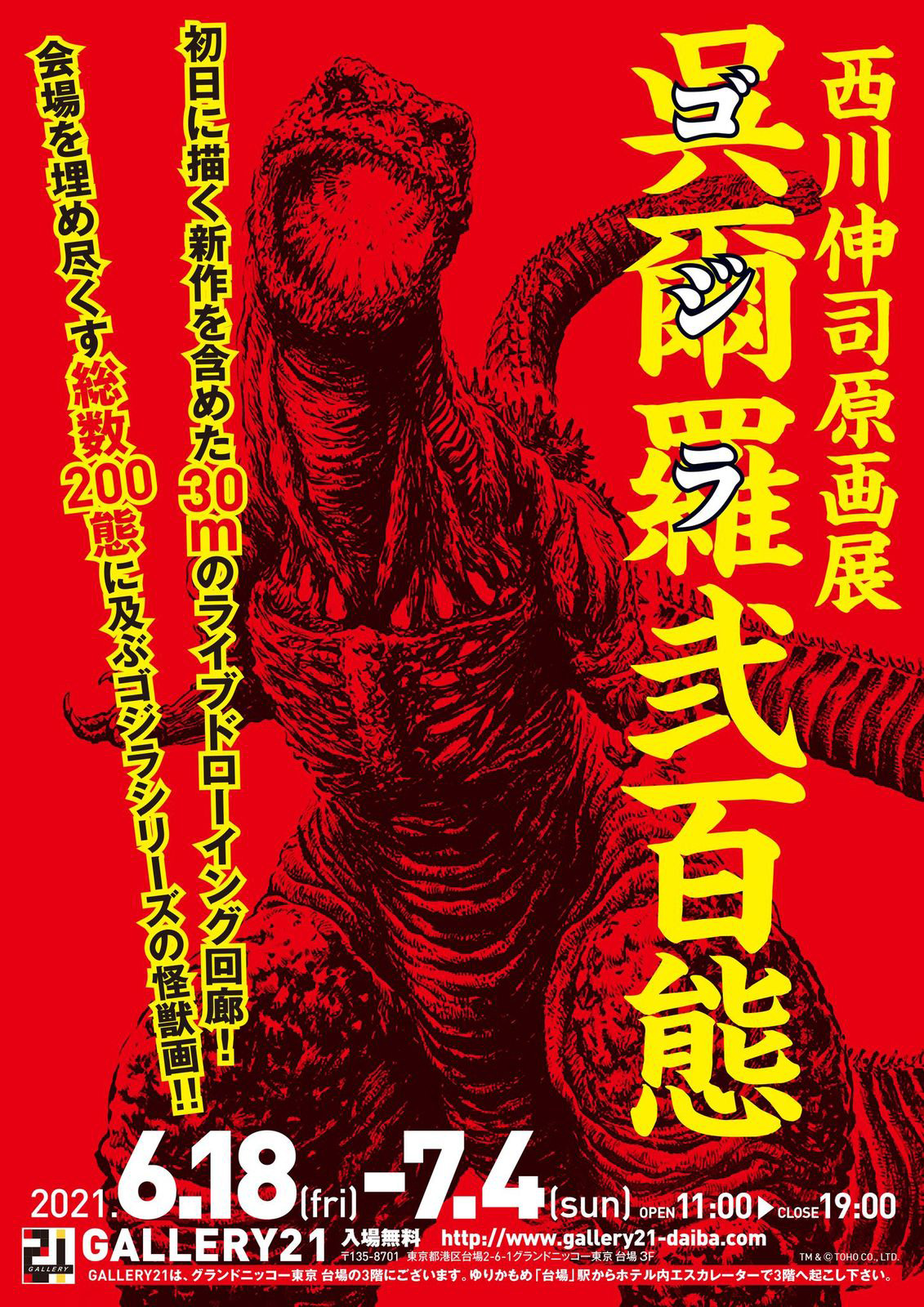 西川伸司原画展 呉爾羅（ゴジラ）弐百態」 （Gallery 21 （ギャラリー