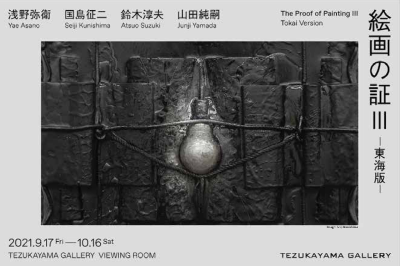 The Proof of Painting - Tokai Version （Tezukayama Gallery