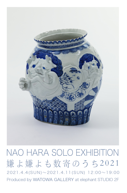 原菜央 「嫌よ嫌よも数寄のうち 2021」 （elephant STUDIO） ｜Tokyo