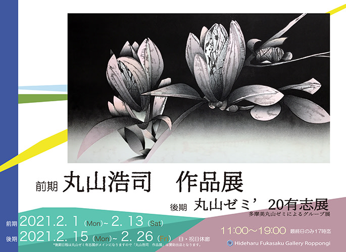 丸山浩司 作品展（前期・後期） / 丸山ゼミ有志展2020（後期