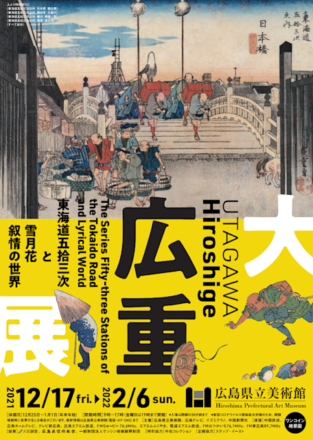 大広重展 ― 東海道五拾三次と雪月花 叙情の世界」 （広島県立