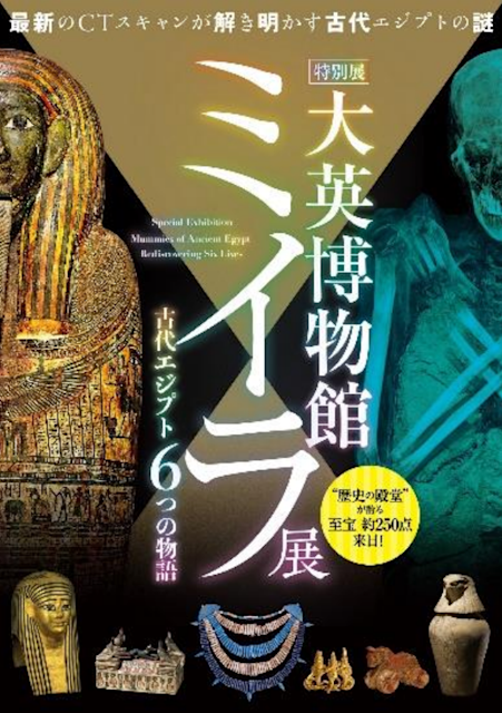 大英博物館　ミイラと古代エジプト展　KAIYODO 2021_EB02?w=784&h=640&q=100