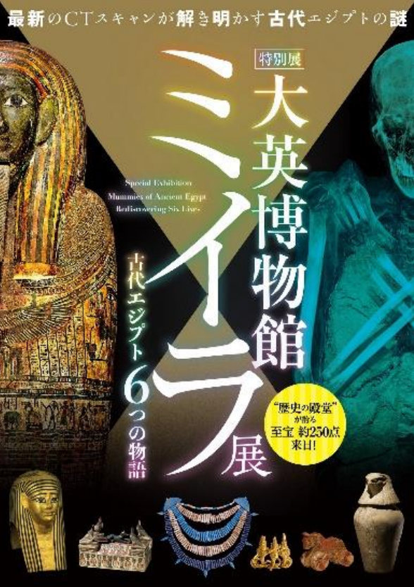 大英博物館ミイラ展 古代エジプト6つの物語」 （国立科学博物館） ｜Tokyo Art Beat