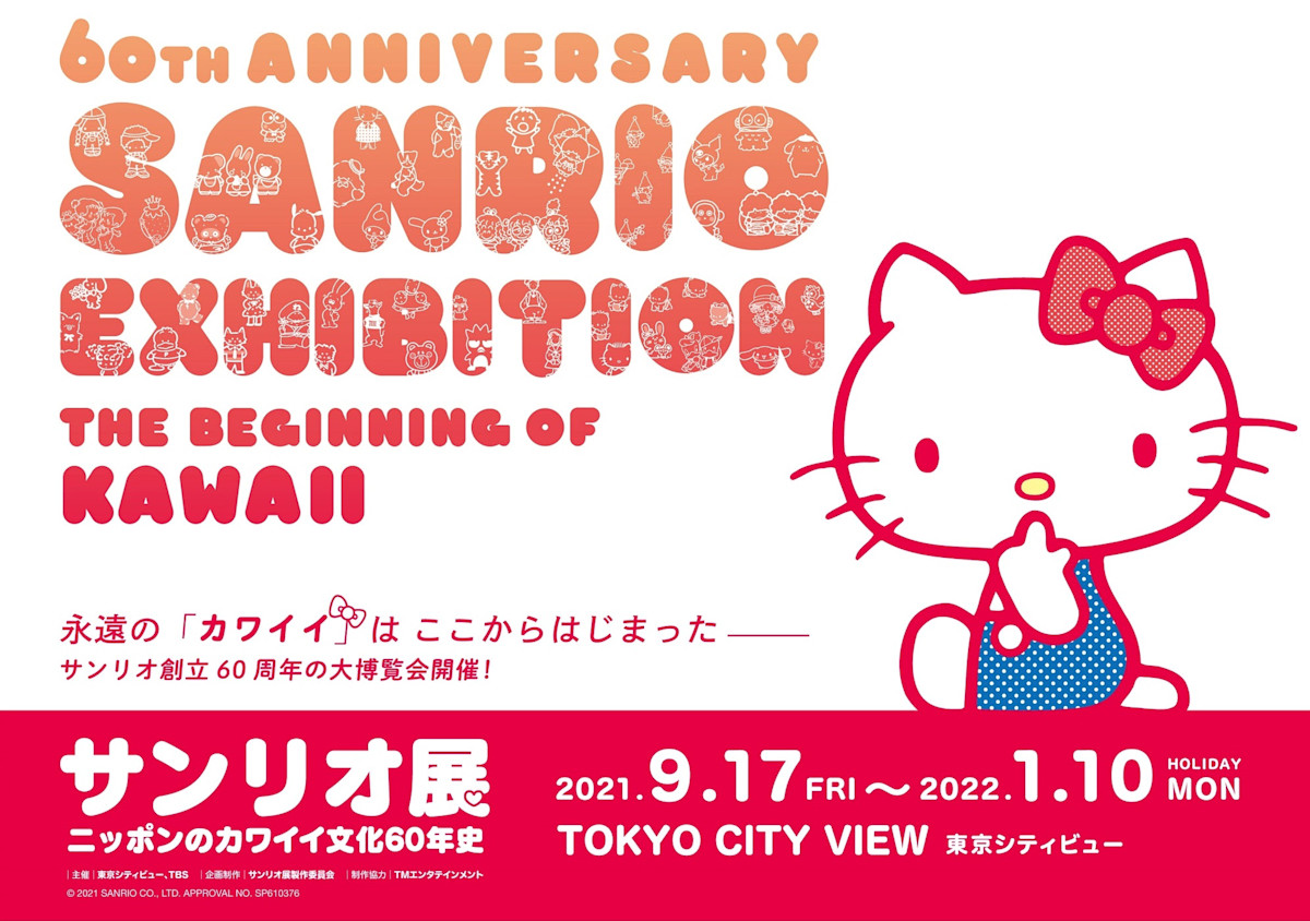 サンリオ展 ニッポンのカワイイ文化60年史」 （六本木ヒルズ 東京