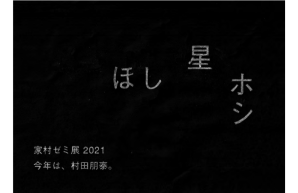 家村ゼミ展 21 今年は 村田朋泰 ほし 星 ホシ 多摩美術大学 八王子キャンパス Tokyo Art Beat