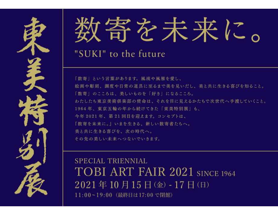 第21回東美特別展 （東京美術倶楽部） ｜Tokyo Art Beat