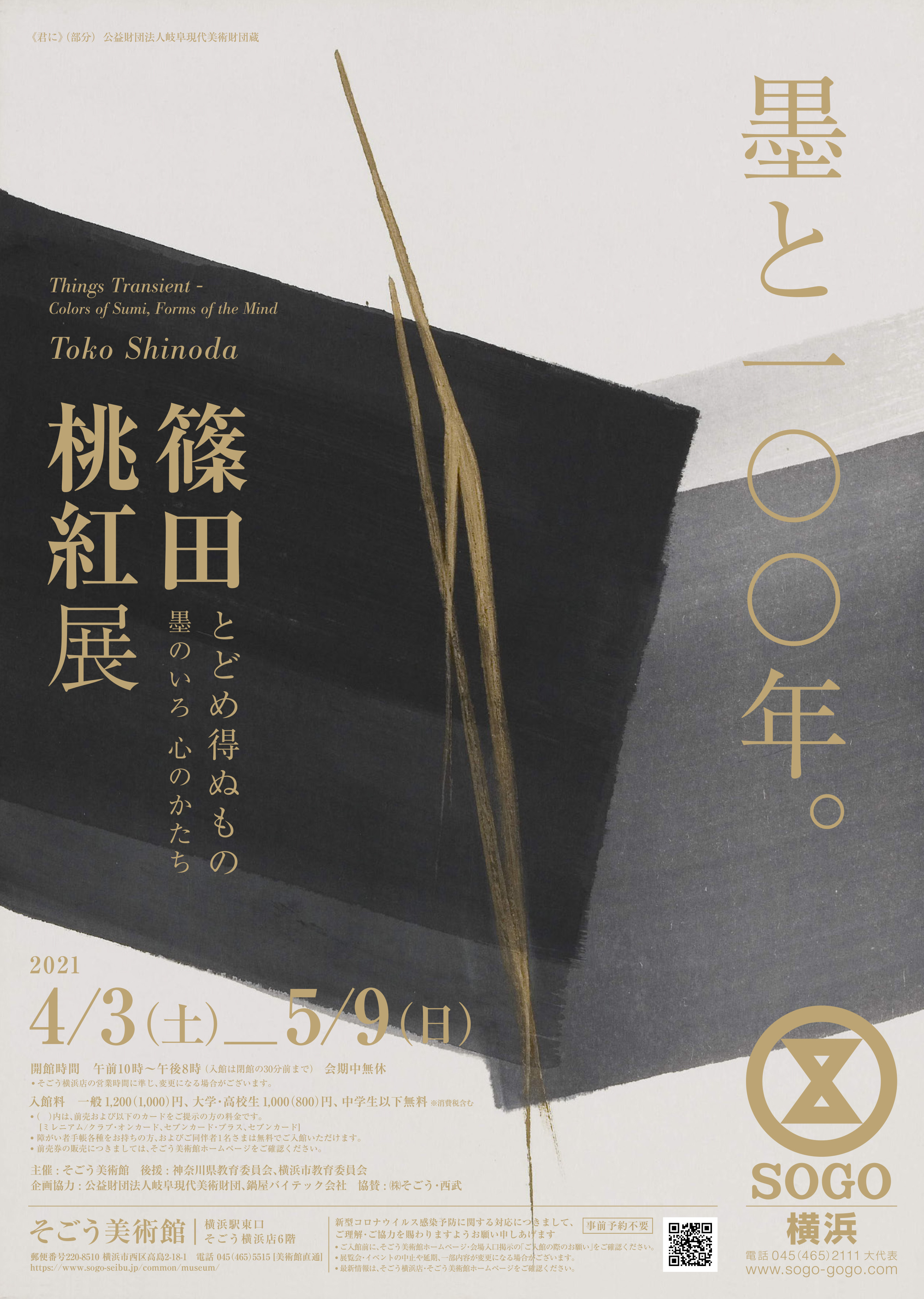 篠田桃紅 展図録 1989年 西武美術館 webショップ限定／篠田桃紅【図録】「夢の浮橋」2022年 | 古川美術館