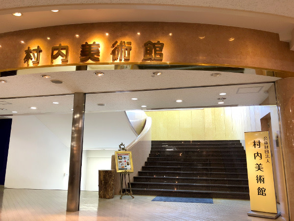 村内美術館蔵品図録 村内美術館蔵品図録(村内美術館編) / 古本、中古本、古書籍の