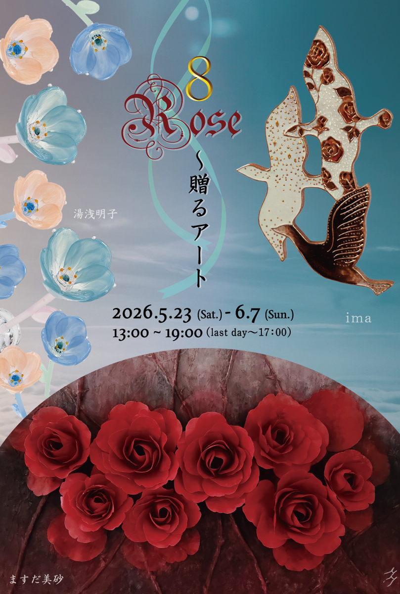 8 Rose～ 贈るアート」 （Azur rosé Galerie（アズールロゼギャラリー