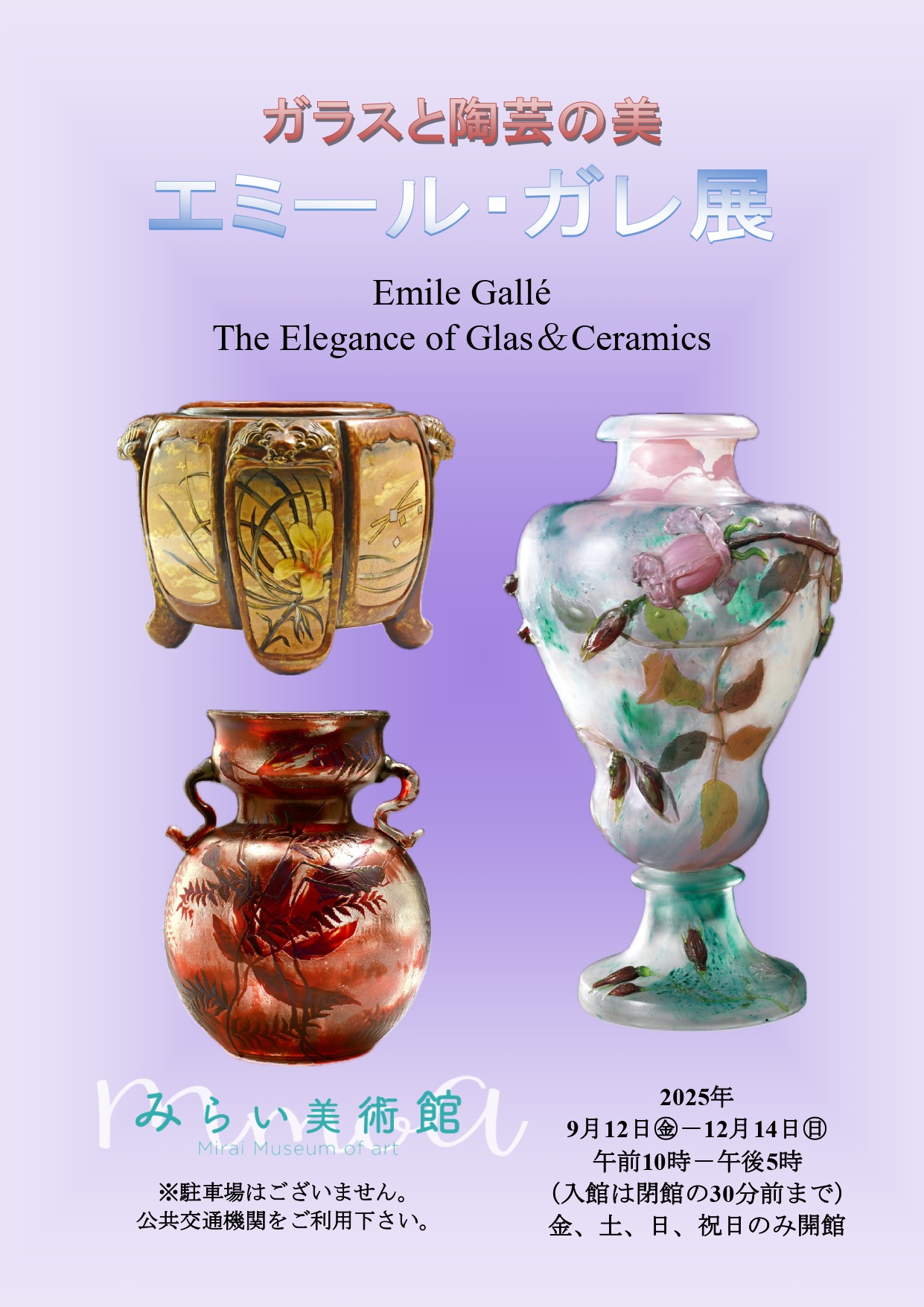 ガラスと陶芸の美 エミール・ガレ展」 （みらい美術館） ｜Tokyo Art Beat