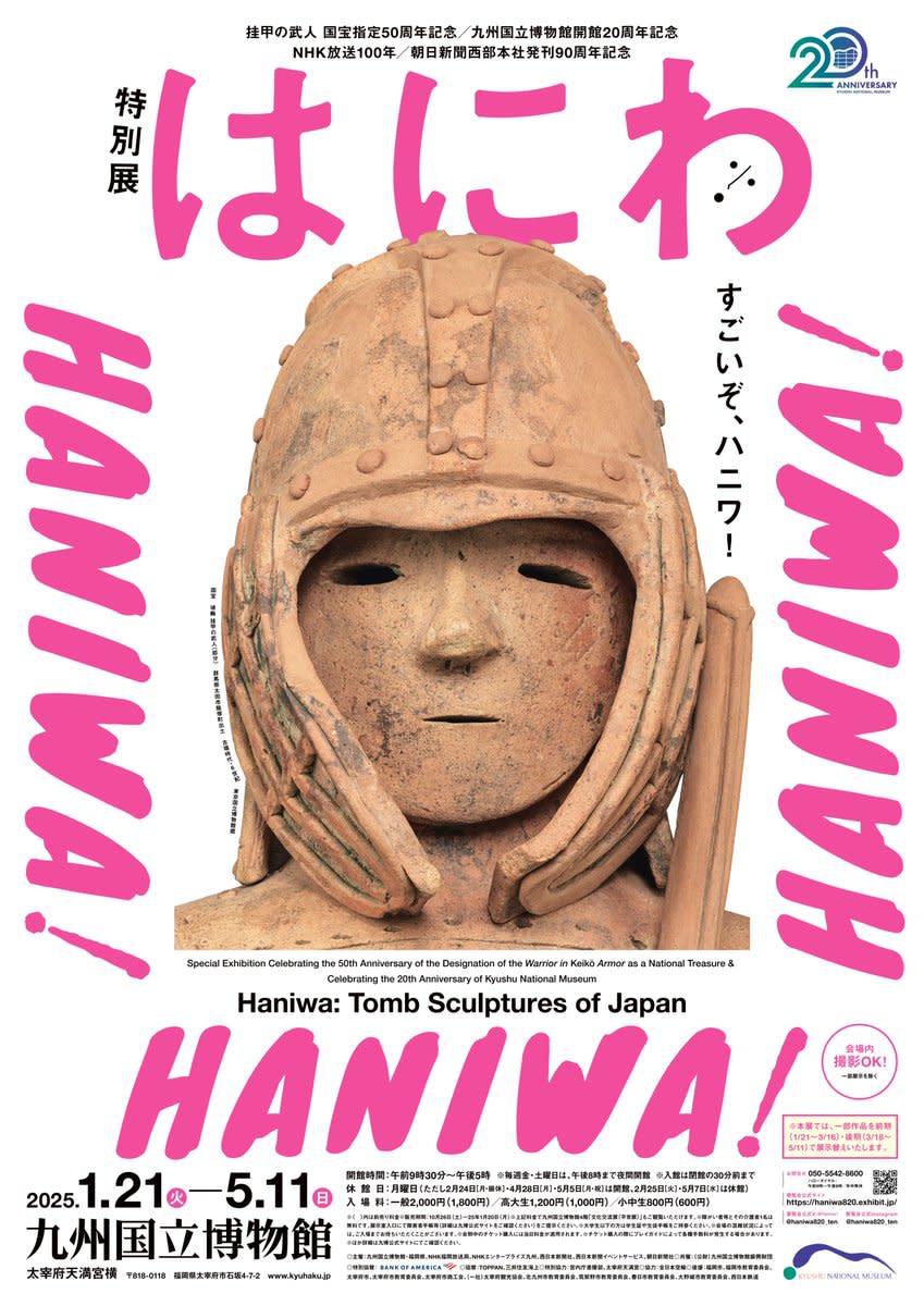 挂甲の武人 国宝指定50周年記念 特別展『はにわ』」 （九州国立博物館