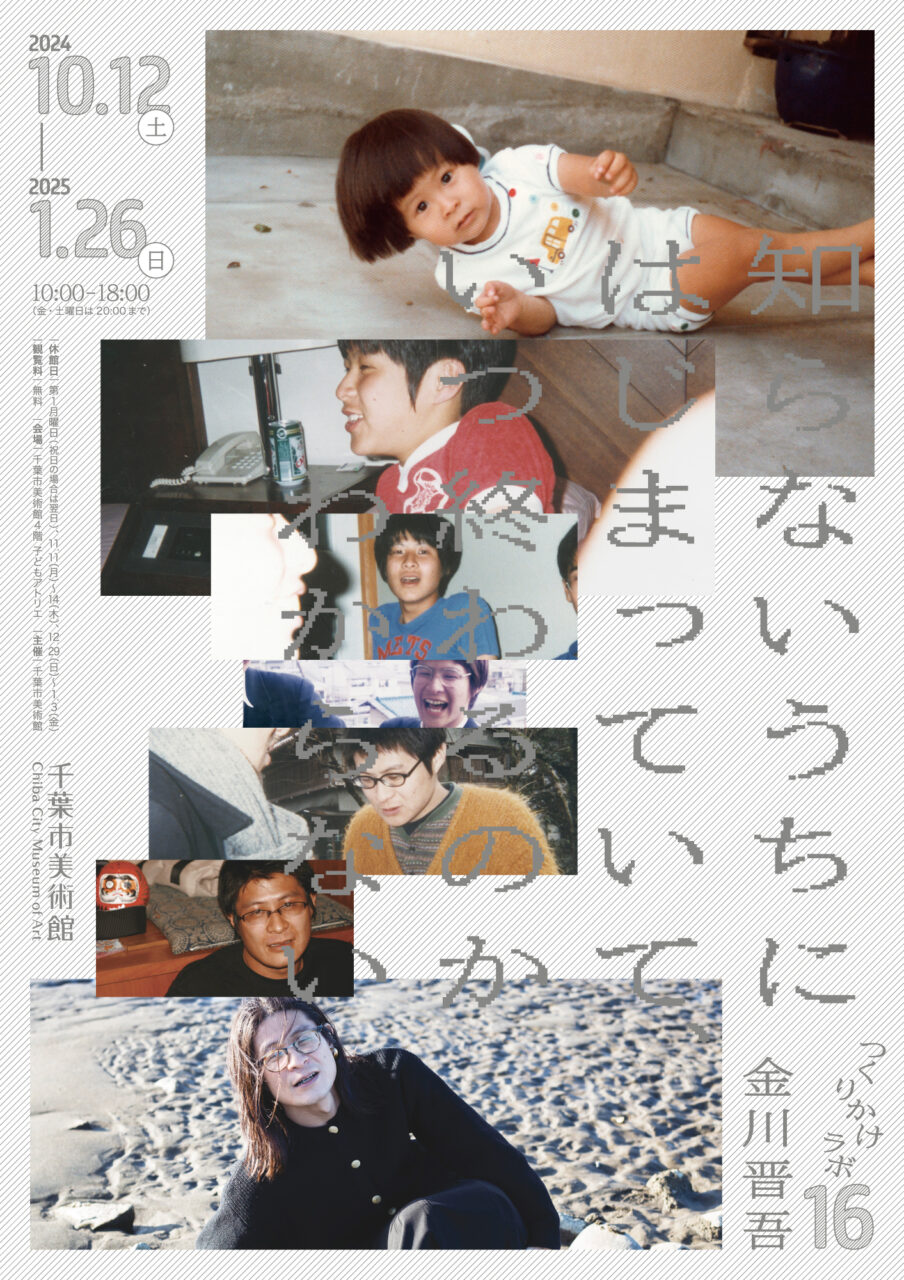 つくりかけラボ16 金川晋吾｜知らないうちにはじまっていて