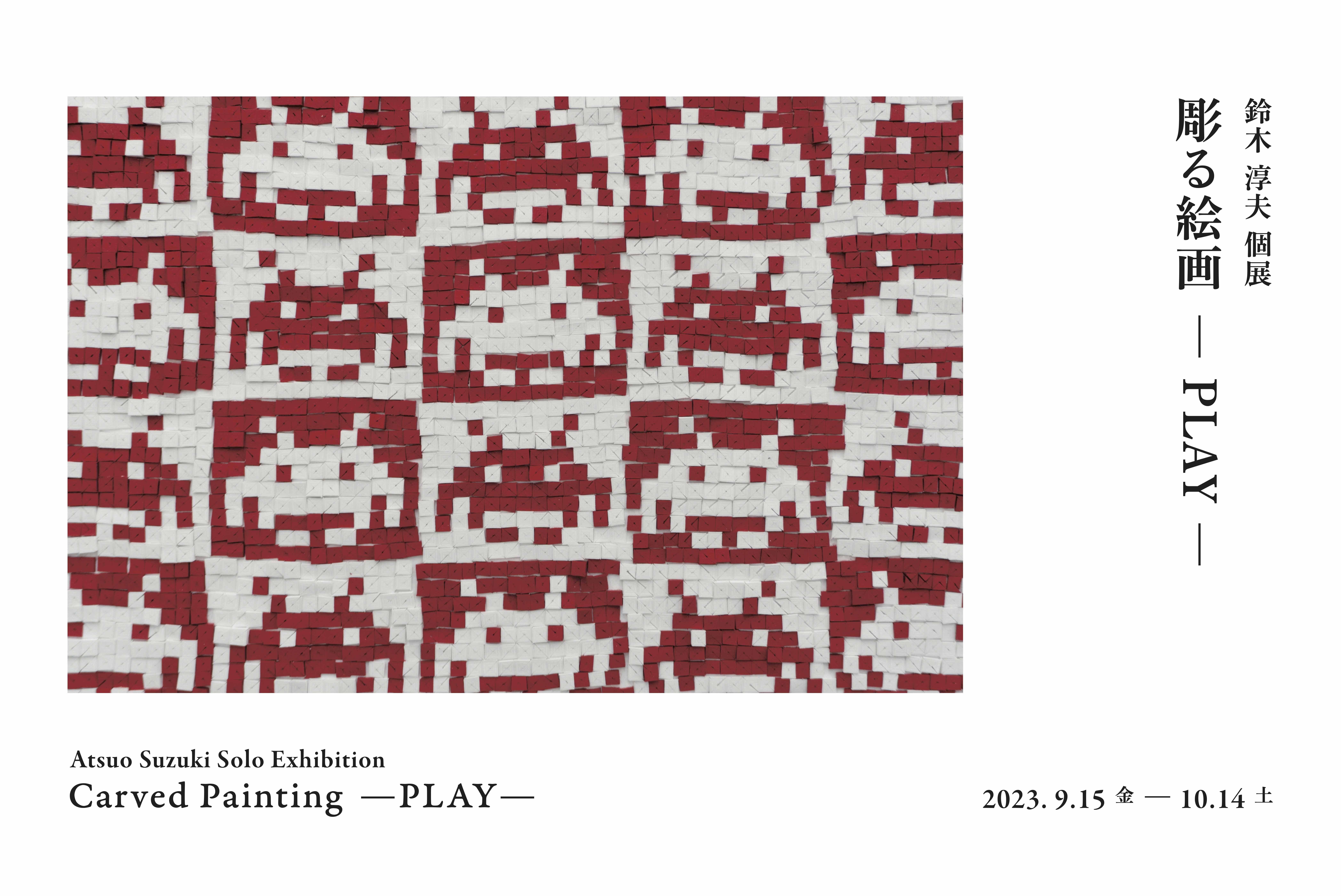 鈴木淳夫 「彫る絵画 - PLAY - 」 （TEZUKAYAMA GALLERY） ｜Tokyo Art