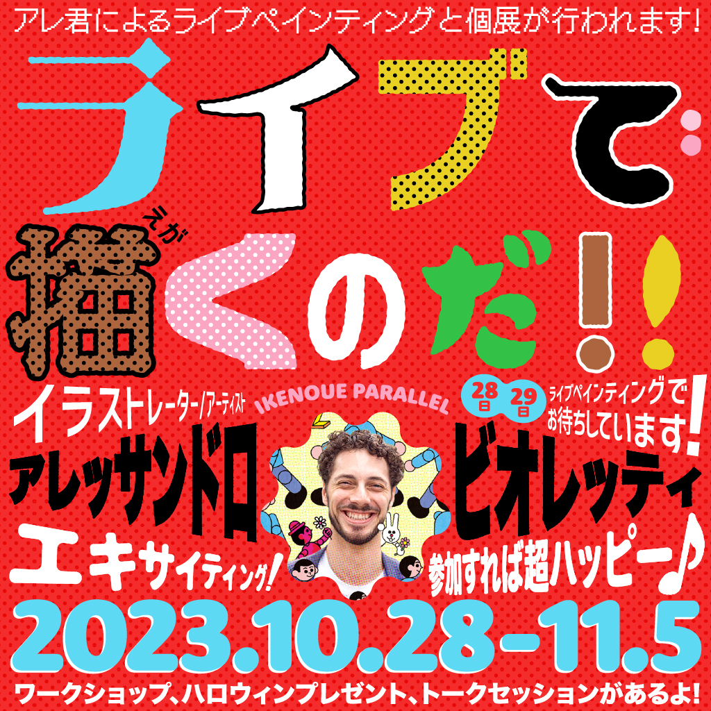 アレッサンドロ・ビオレッティ 「ライブで描くのだ!!」 （池ノ上