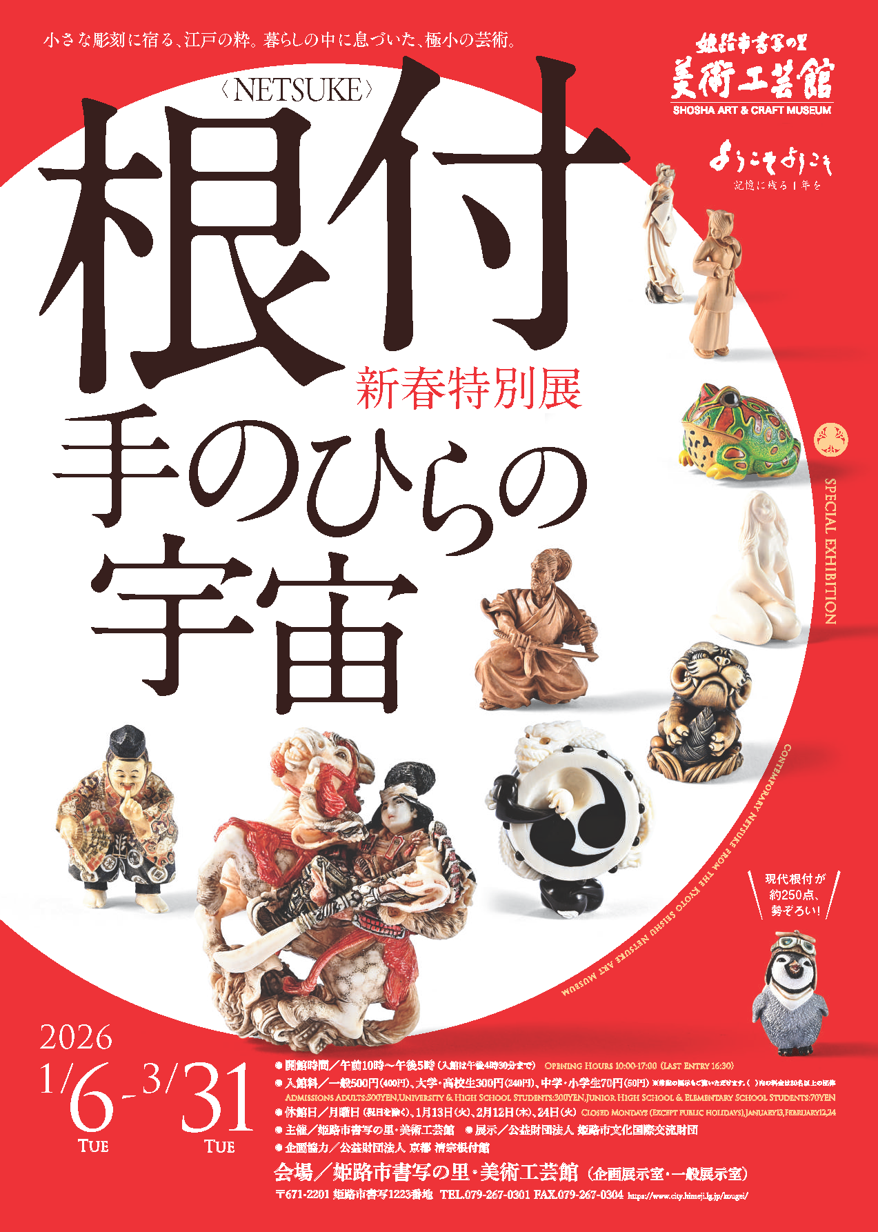根付＜NETSUKE＞－手のひらの宇宙」 （姫路市書写の里・美術工芸館
