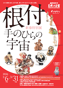 根付＜NETSUKE＞－手のひらの宇宙」 （姫路市書写の里・美術工芸館