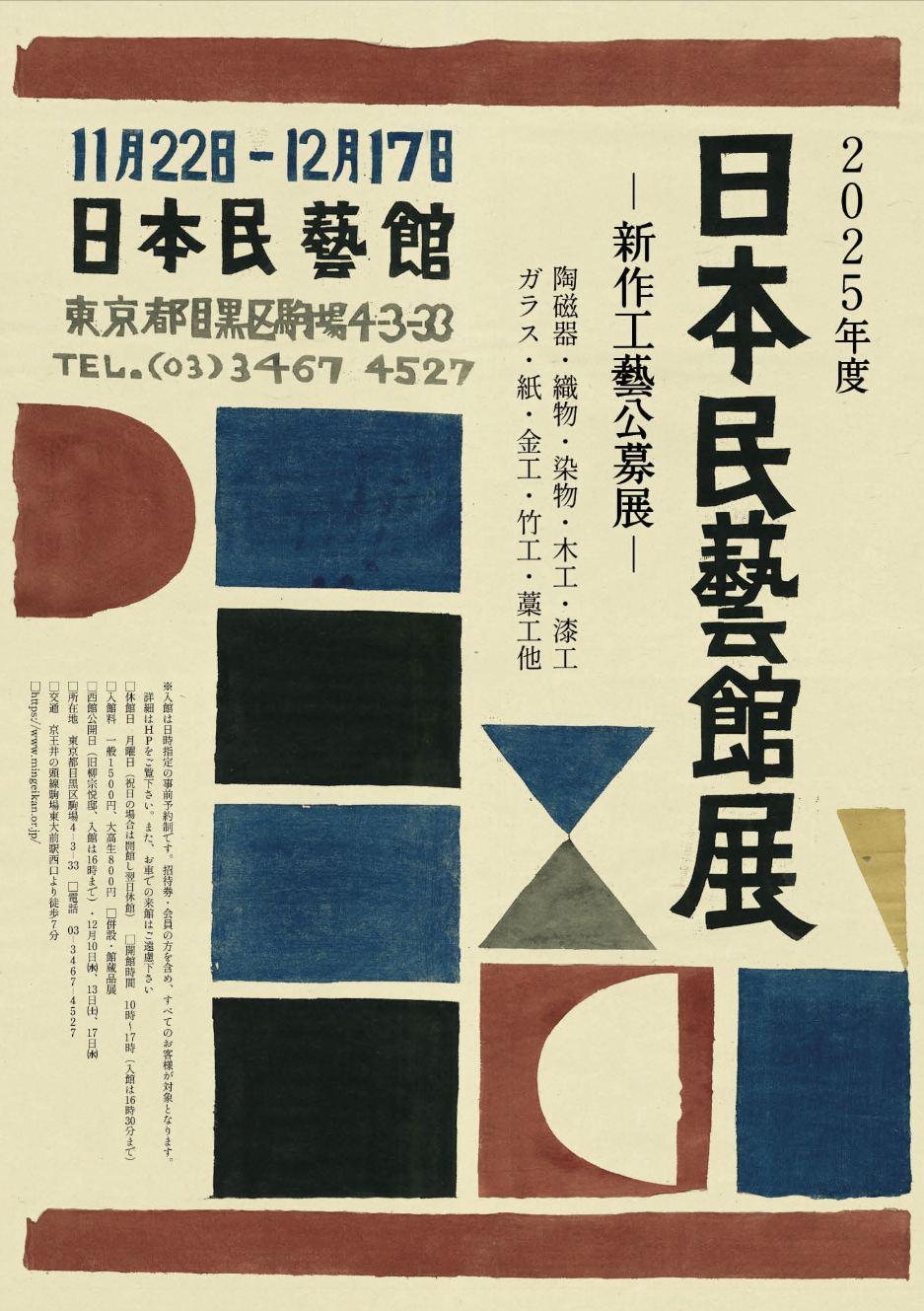 2025年度 日本民藝館展 —新作工藝公募展—」 （日本民藝館） ｜Tokyo