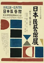 2025年度 日本民藝館展 —新作工藝公募展—」 （日本民藝館） ｜Tokyo