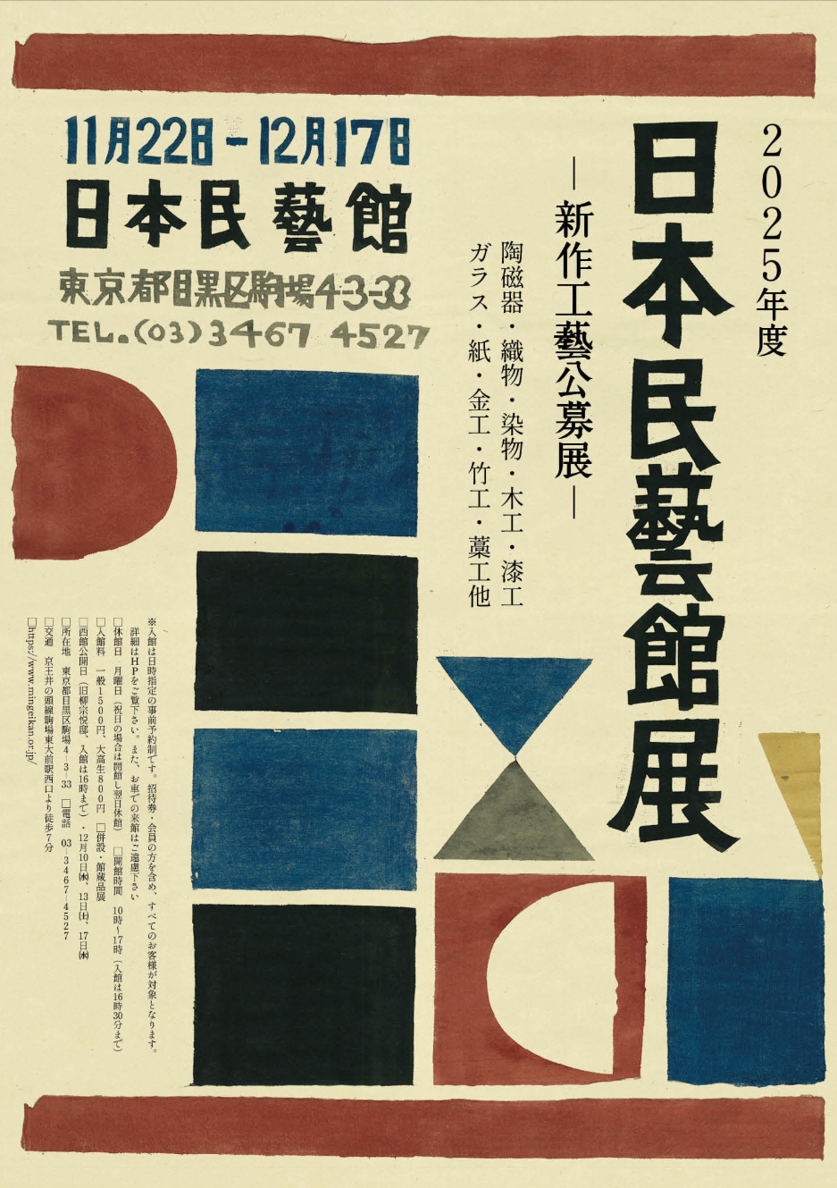 2025年度 日本民藝館展 —新作工藝公募展—」 （日本民藝館） ｜Tokyo