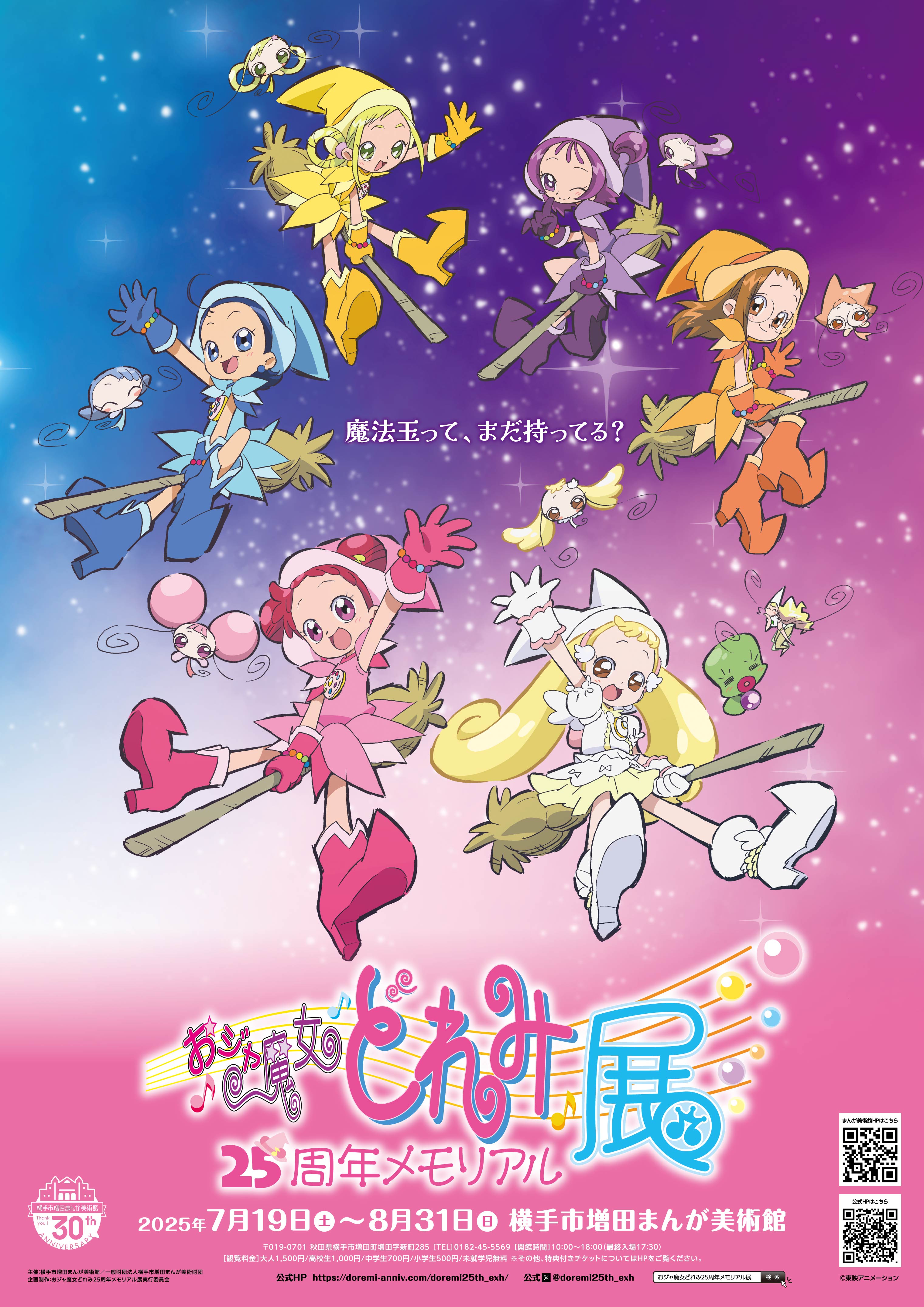 おジャ魔女どれみ25周年メモリアル展」 （横手市増田まんが