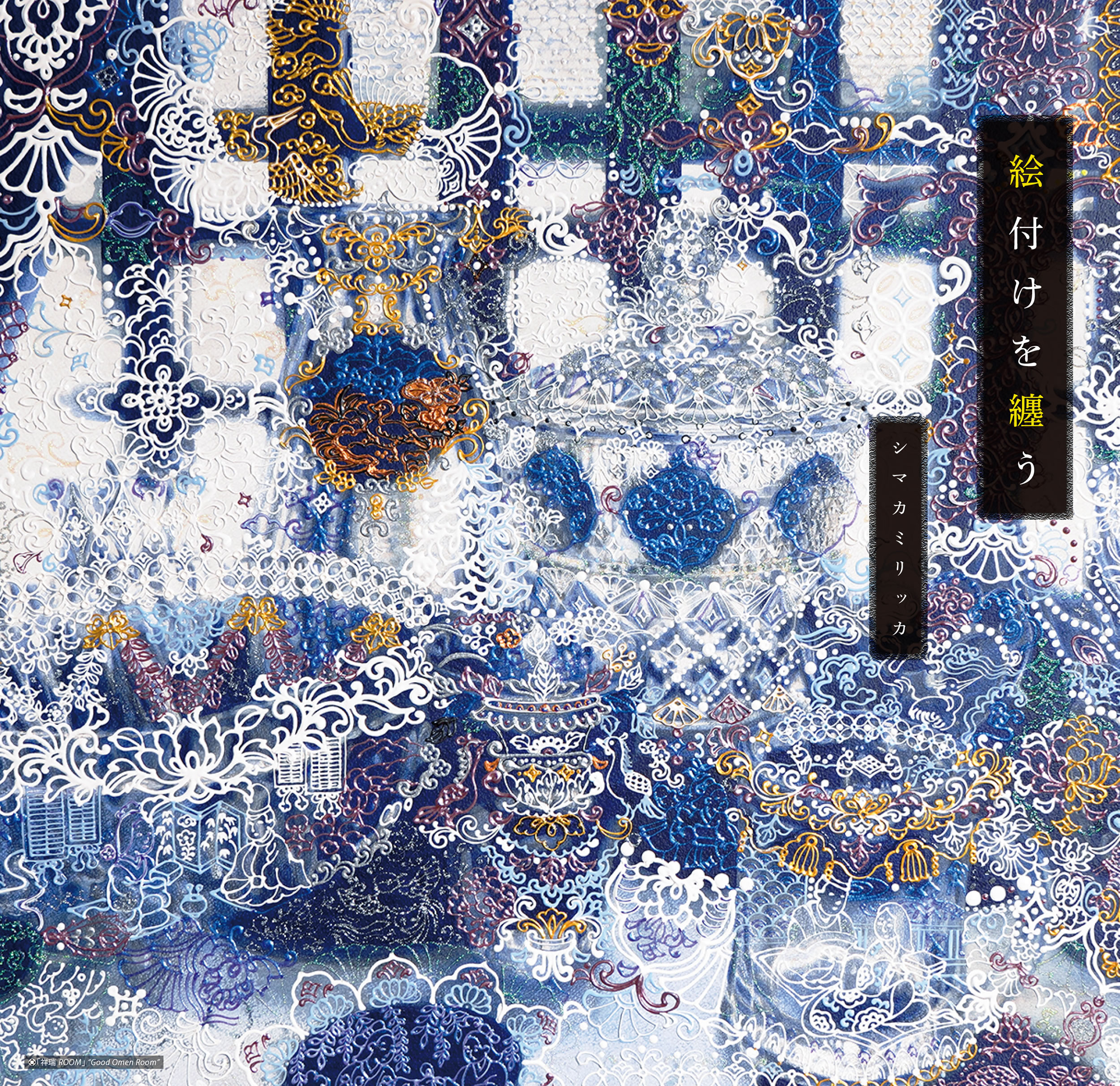 シマカミリッカ 「絵付けを纏う」 （白白庵） ｜Tokyo Art Beat