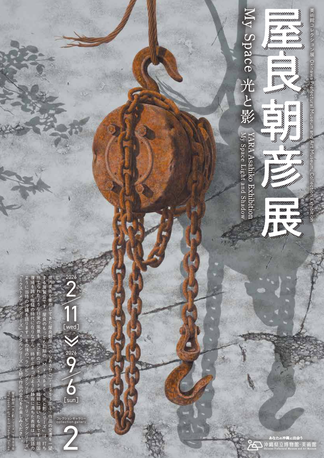 美術館コレクション展 岸本一夫 オキナワデザイン」 （沖縄県立博物館