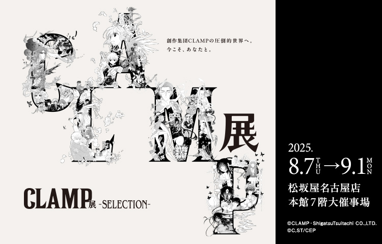 CLAMP展 ‐SELECTION-」 （松坂屋名古屋店） ｜Tokyo Art Beat