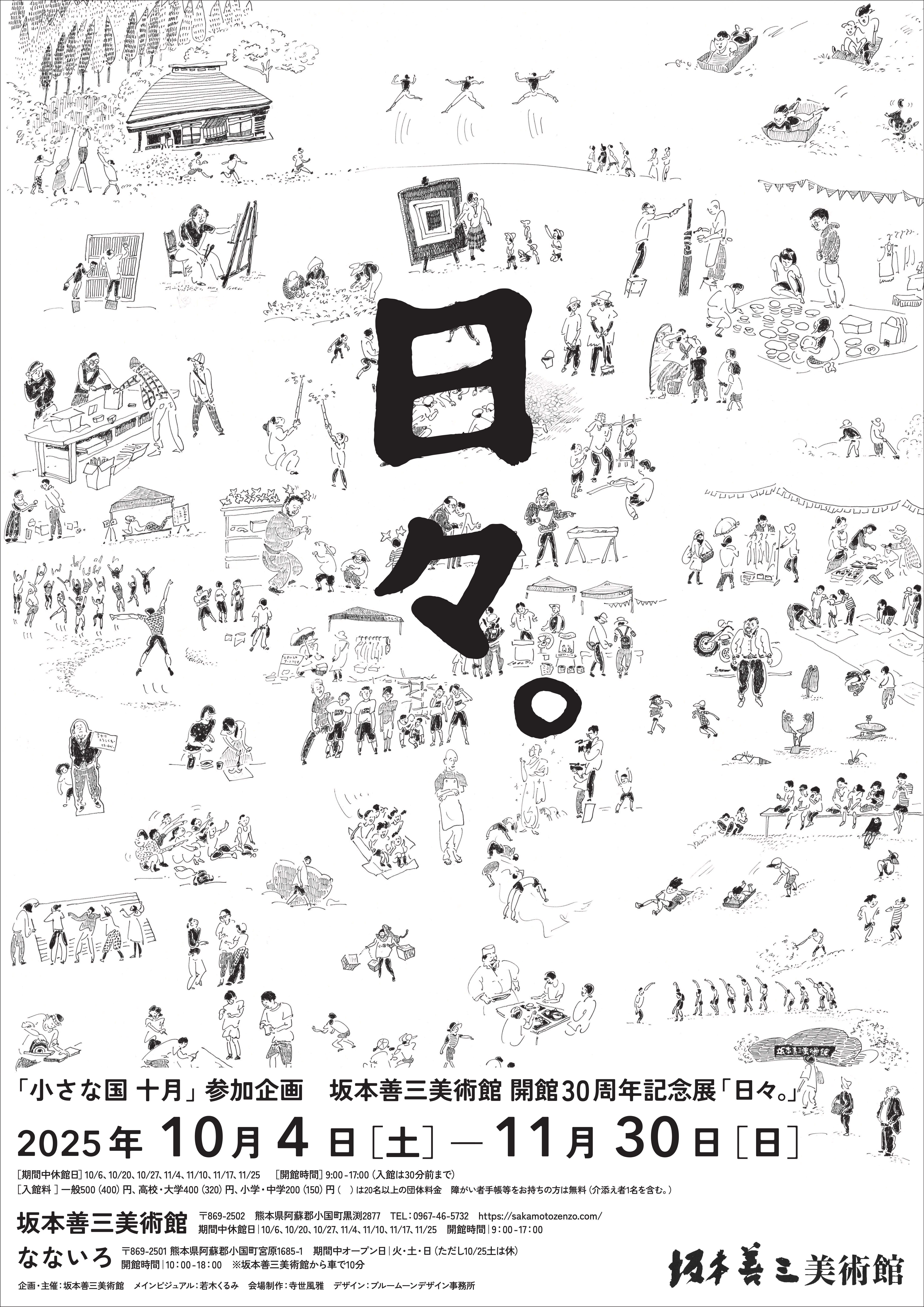 坂本善三美術館 開館30周年記念展 『日々。』」 （坂本善三美術館