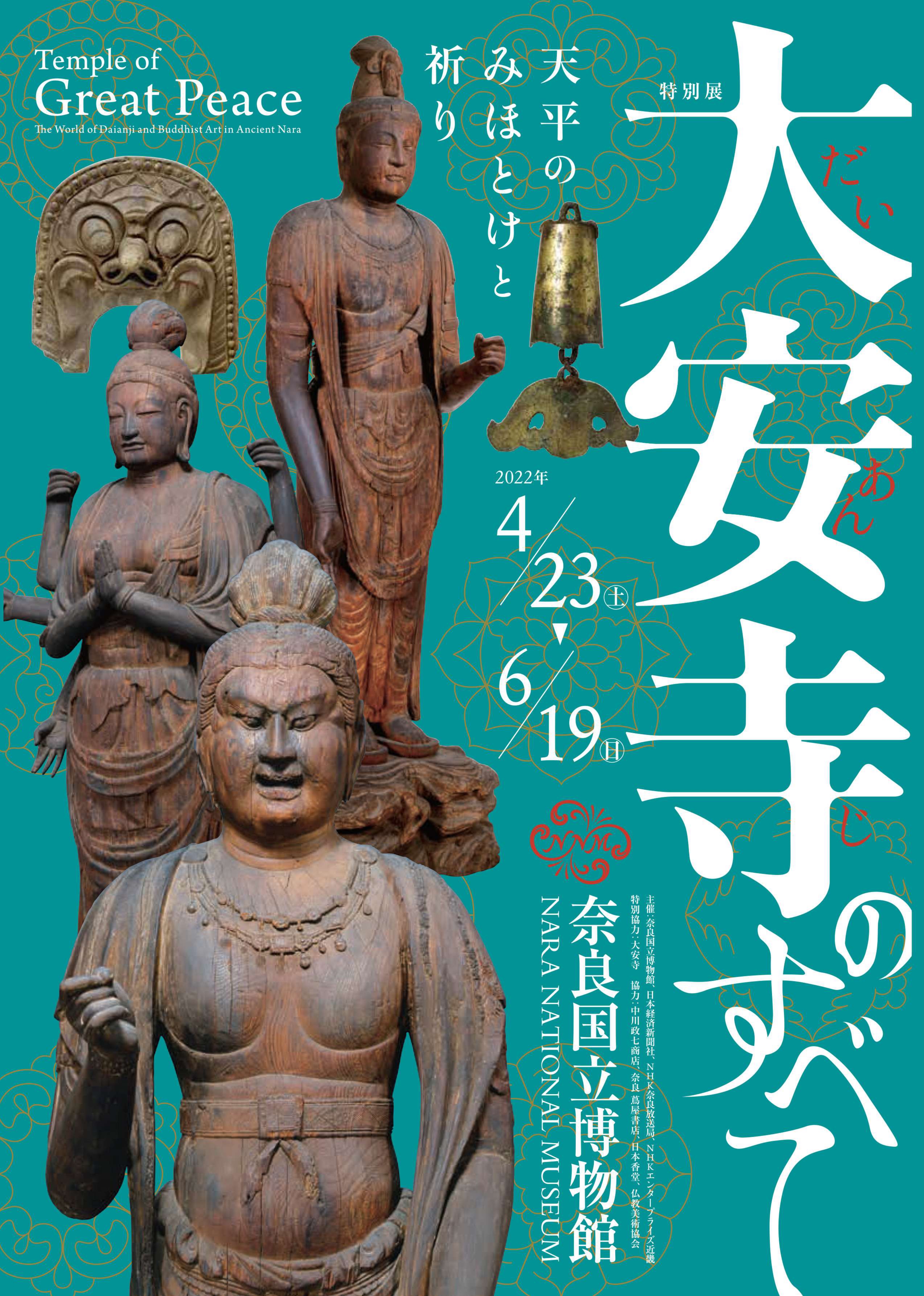 「大安寺のすべて - 天平のみほとけと祈り - 」 （奈良国立博物館