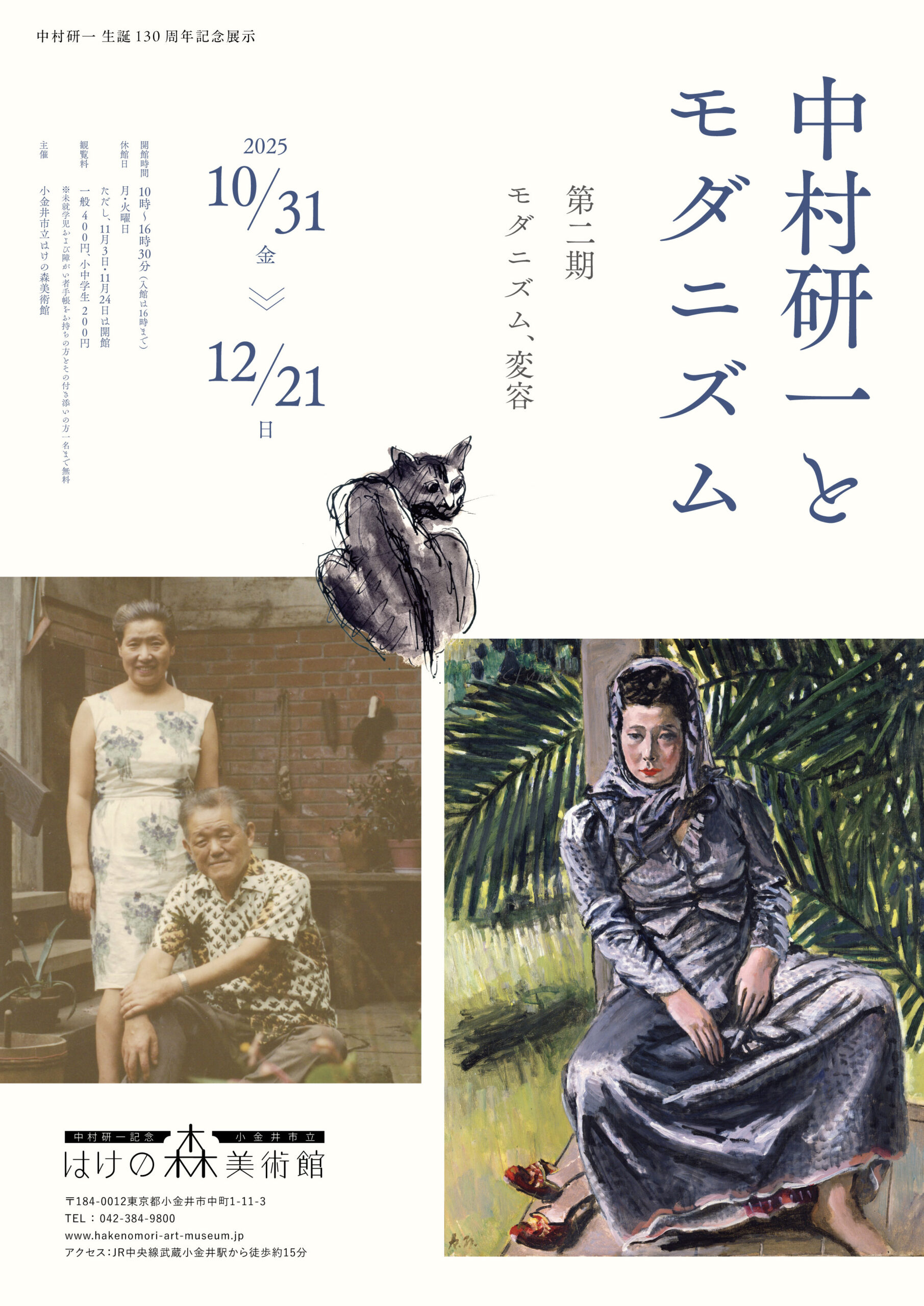 中村研一とモダニズム 第ニ期 モダニズム、変容」 （小金井市立はけの