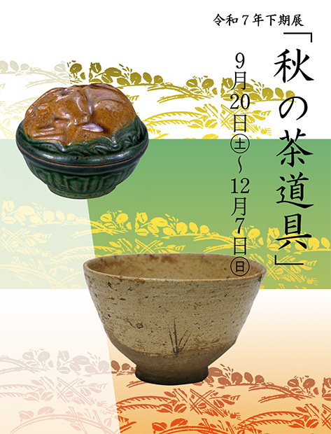 秋の茶道具」 （昭和美術館） ｜Tokyo Art Beat