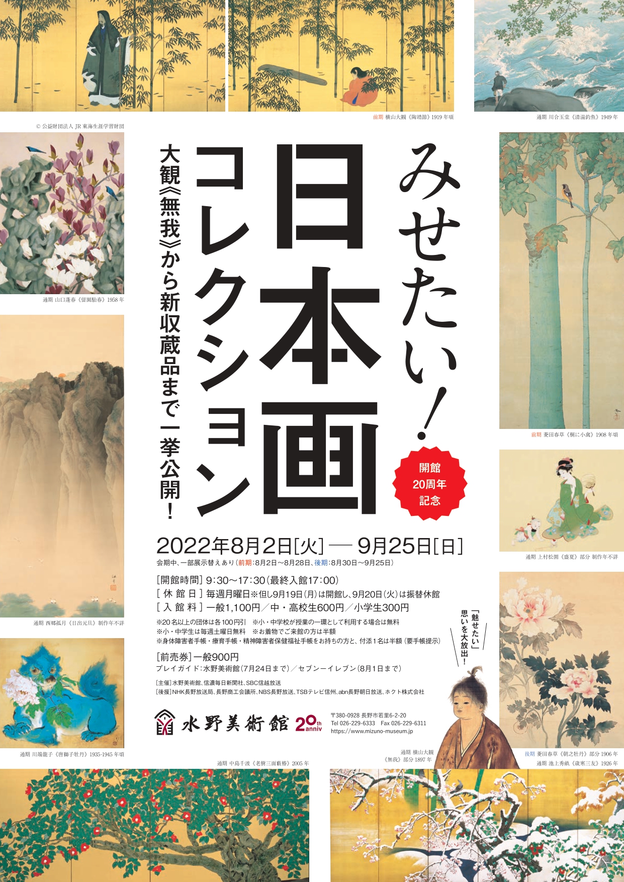 開館20周年記念 みせたい！日本画コレクション – 大観《無我》から新