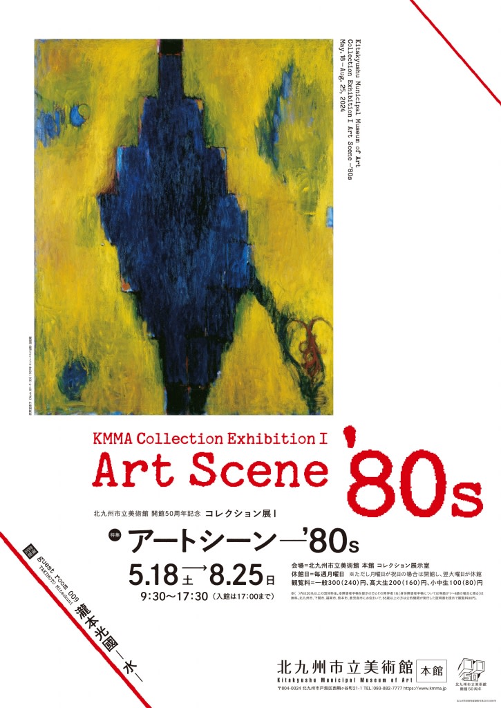 北九州市立美術館　コレクション選　図版　会館40周年記念 開館40周年記念 | 北九州市立美術館コレクション選 - ノース