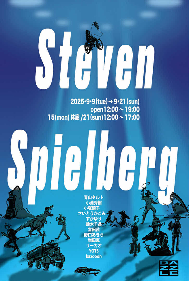 スティーヴン・スピルバーグ監督作品 映画イラストレーション展