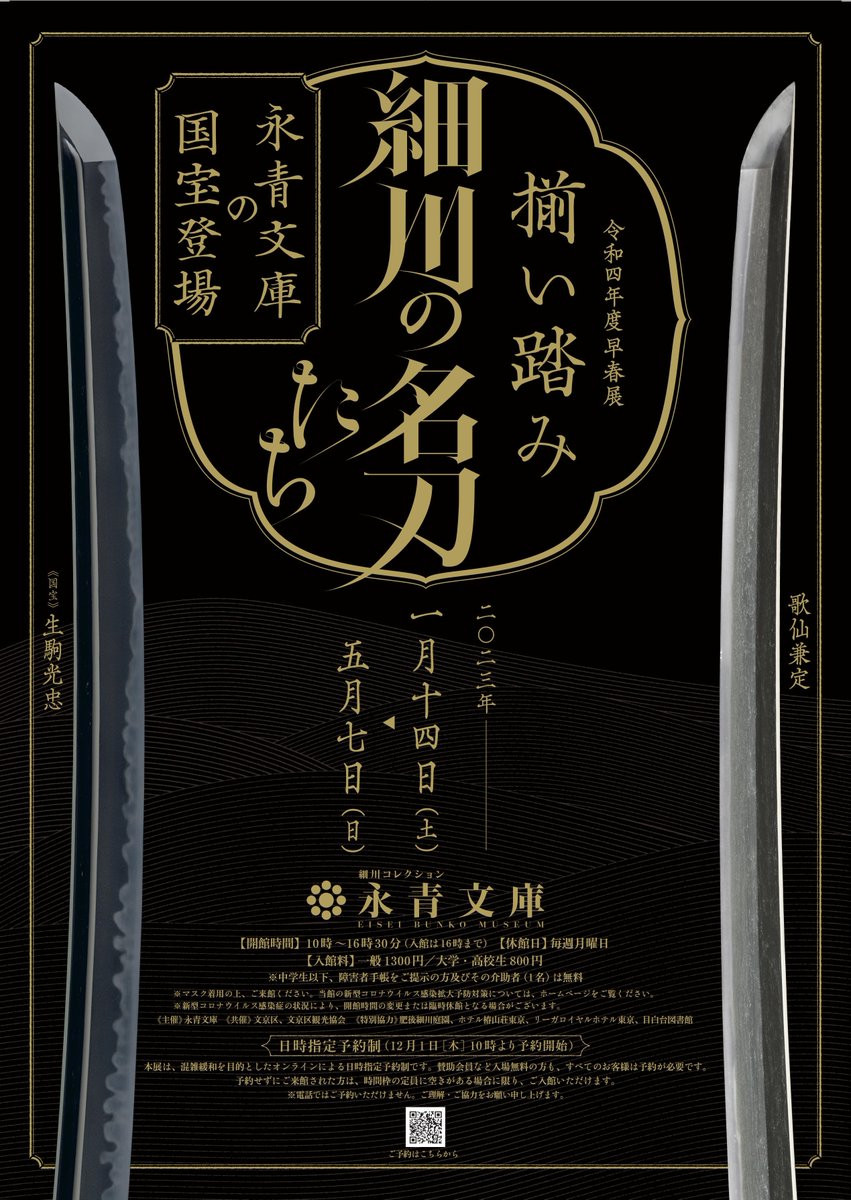 揃い踏み細川の名刀たち ―永青文庫の国宝登場―」 （永青文庫） ｜Tokyo