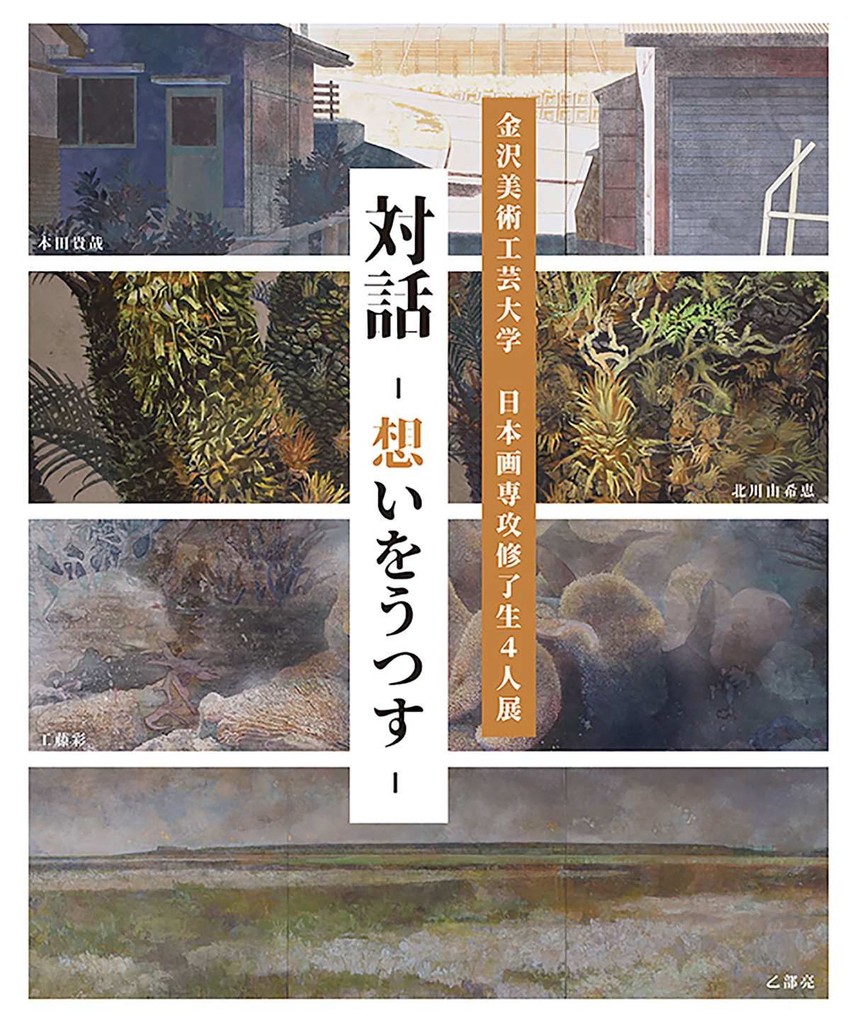 対話～想いをうつす～』 金沢美術工芸大学日本画専攻 修了生4人