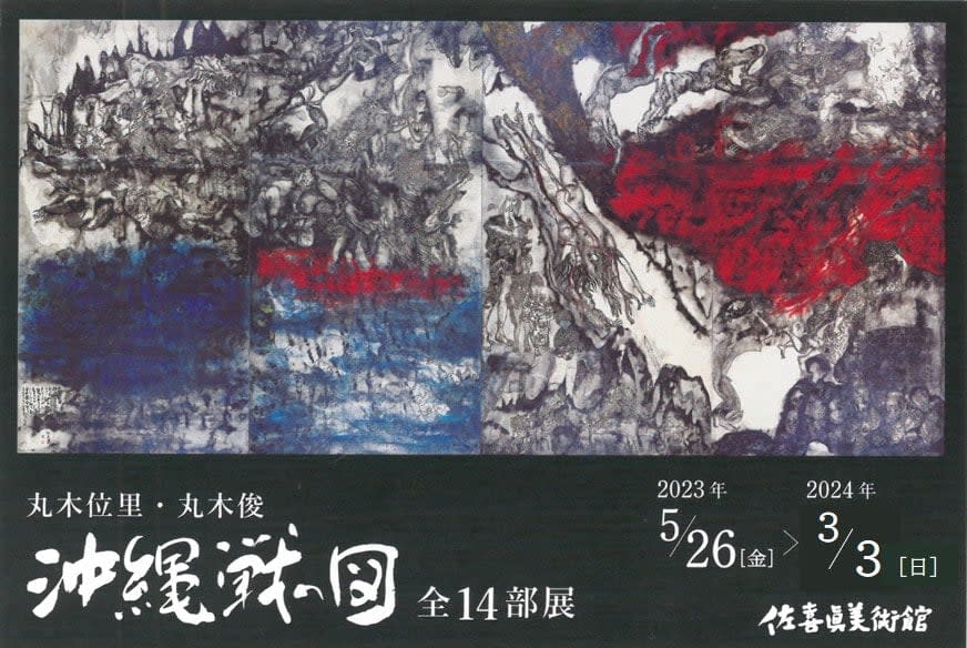 丸木位里 丸木俊『沖縄戦の図 全14部』」 （佐喜眞美術館