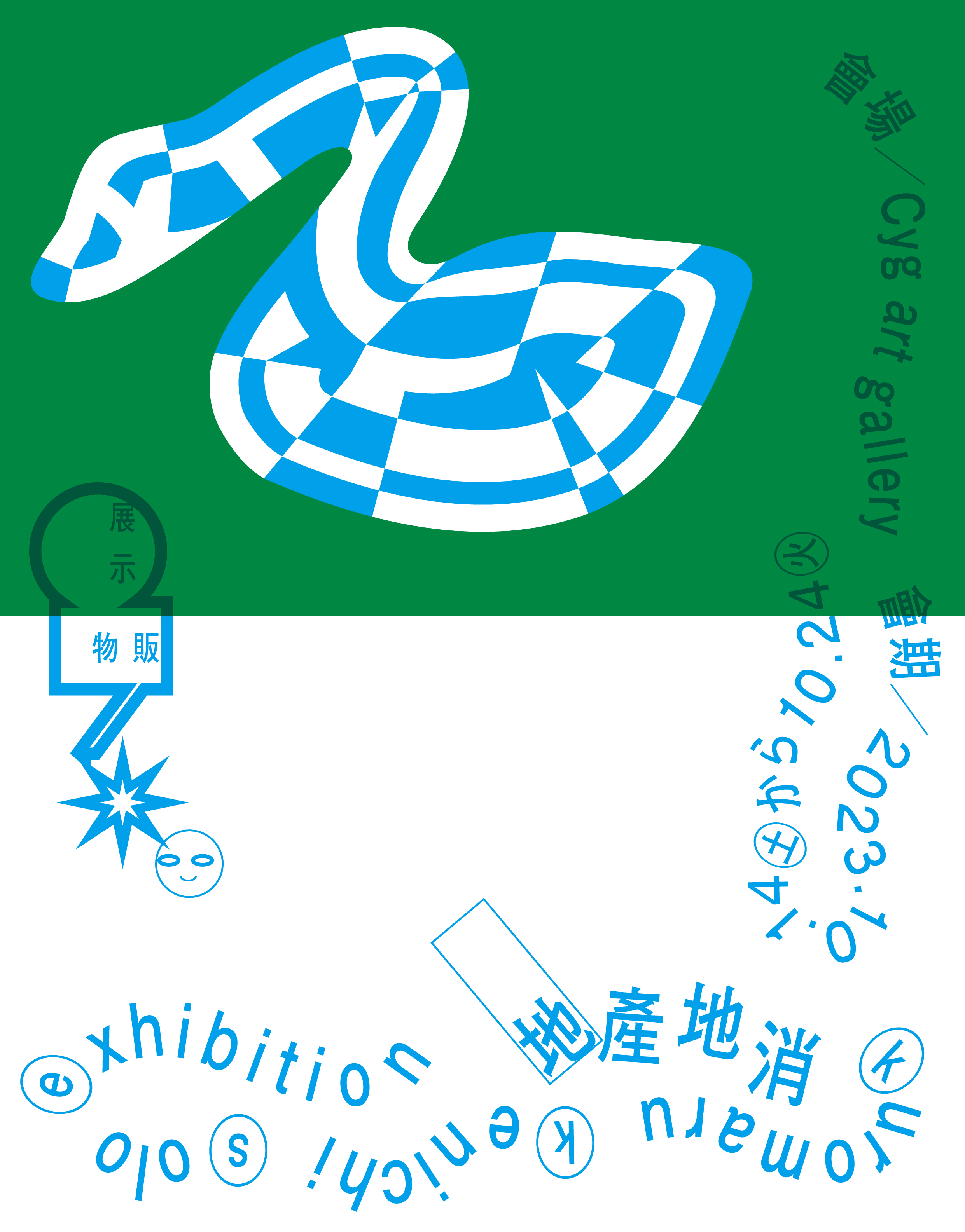 黒丸健一 「地産地消」 （Cyg art gallery（シグアート